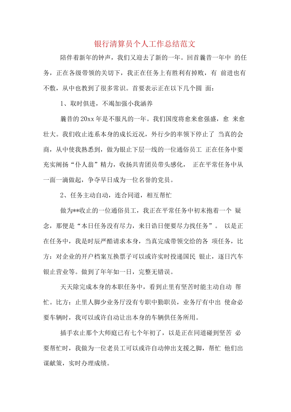 旧稿工作总结 2019年银行清算员个人工作总结范文-约1082字符.docx_第1页