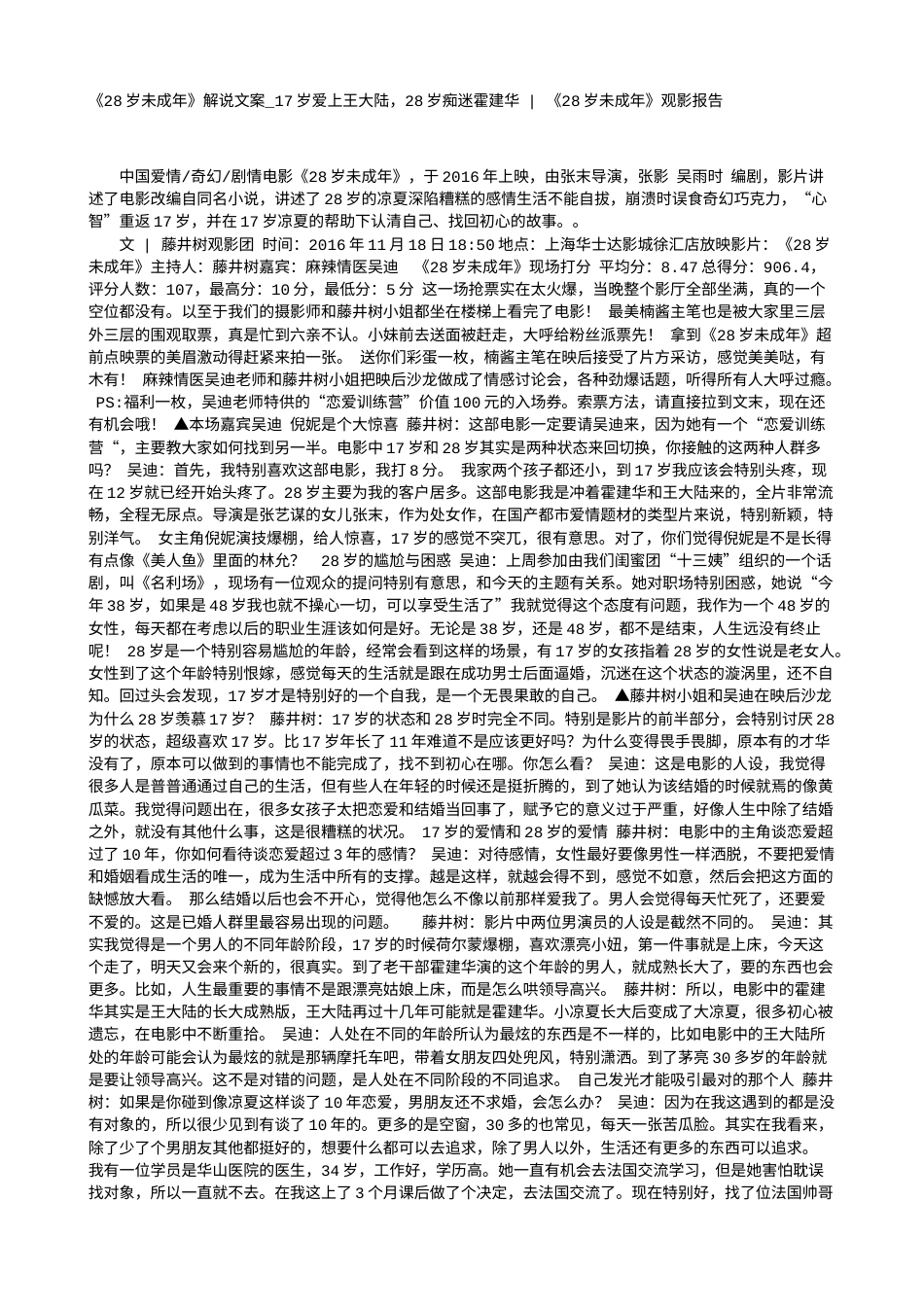 电影解说or影评稿《28岁未成年》解说文案_17岁爱上王大陆，28岁痴迷霍建华 - 《28岁未成年》观影报告.txt_第1页