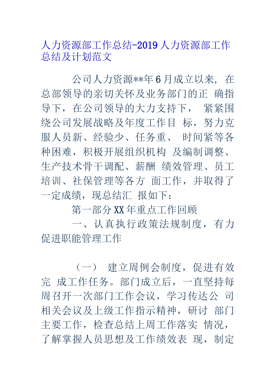 旧稿工作总结 2019人力资源部工作总结和工作计划-约1543字符.docx_第1页