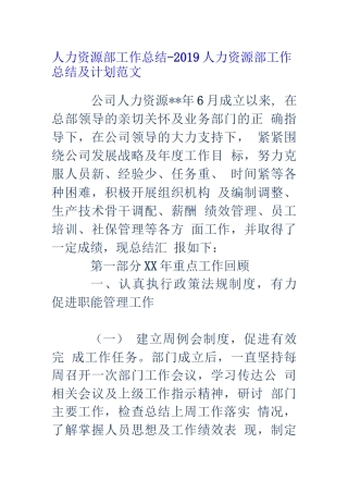 旧稿工作总结 2019人力资源部工作总结和工作计划-约1543字符.docx