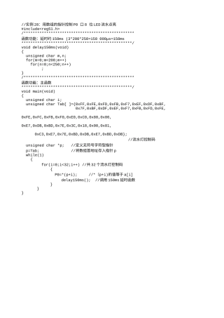 实例28：用数组的指针控制P0 口8 位LED流水点亮-762.txt