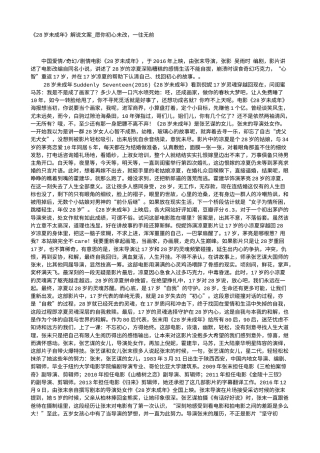 电影解说or影评稿《28岁未成年》解说文案_愿你初心未改，一往无前.txt