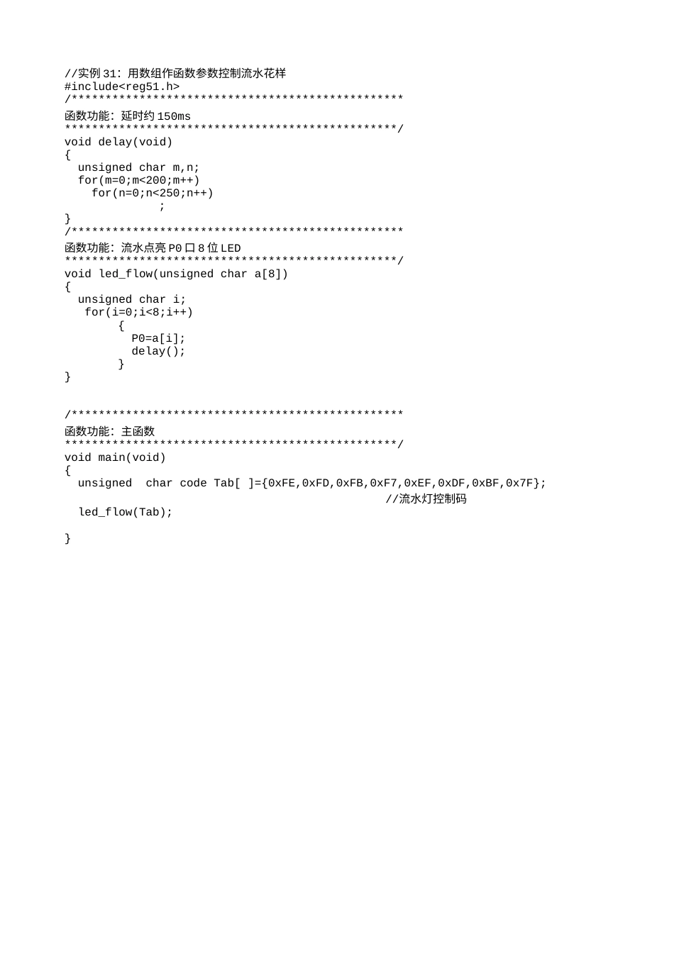 实例31：用数组作函数参数控制流水花样-628.txt_第1页