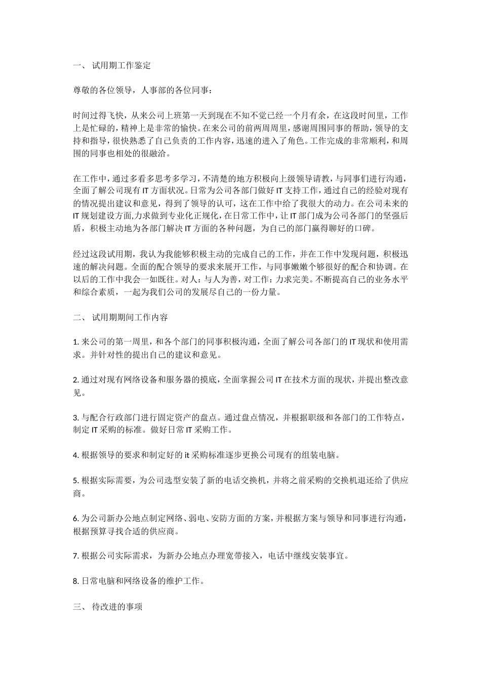 旧稿工作总结 IT转正3-约1211字符.doc_第1页