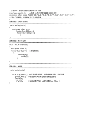 实例33：用函数型指针控制P1口灯花样-817.txt