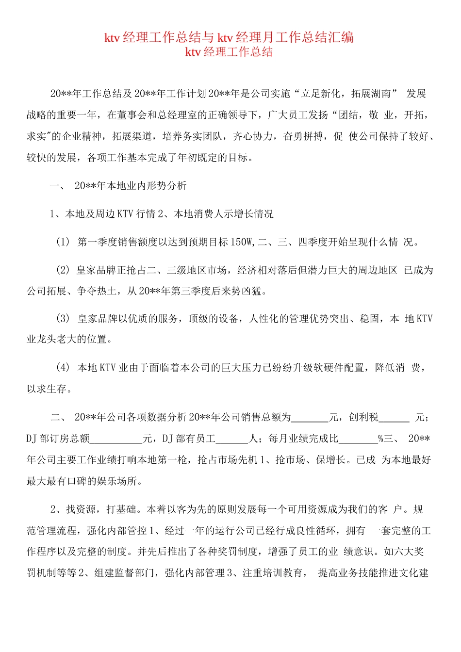 旧稿工作总结 KTV经理工作总结-约10258字符.docx_第1页