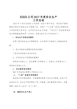 旧稿工作总结 XXXX公司2017年度安全生产工作总结-约1558字符.doc
