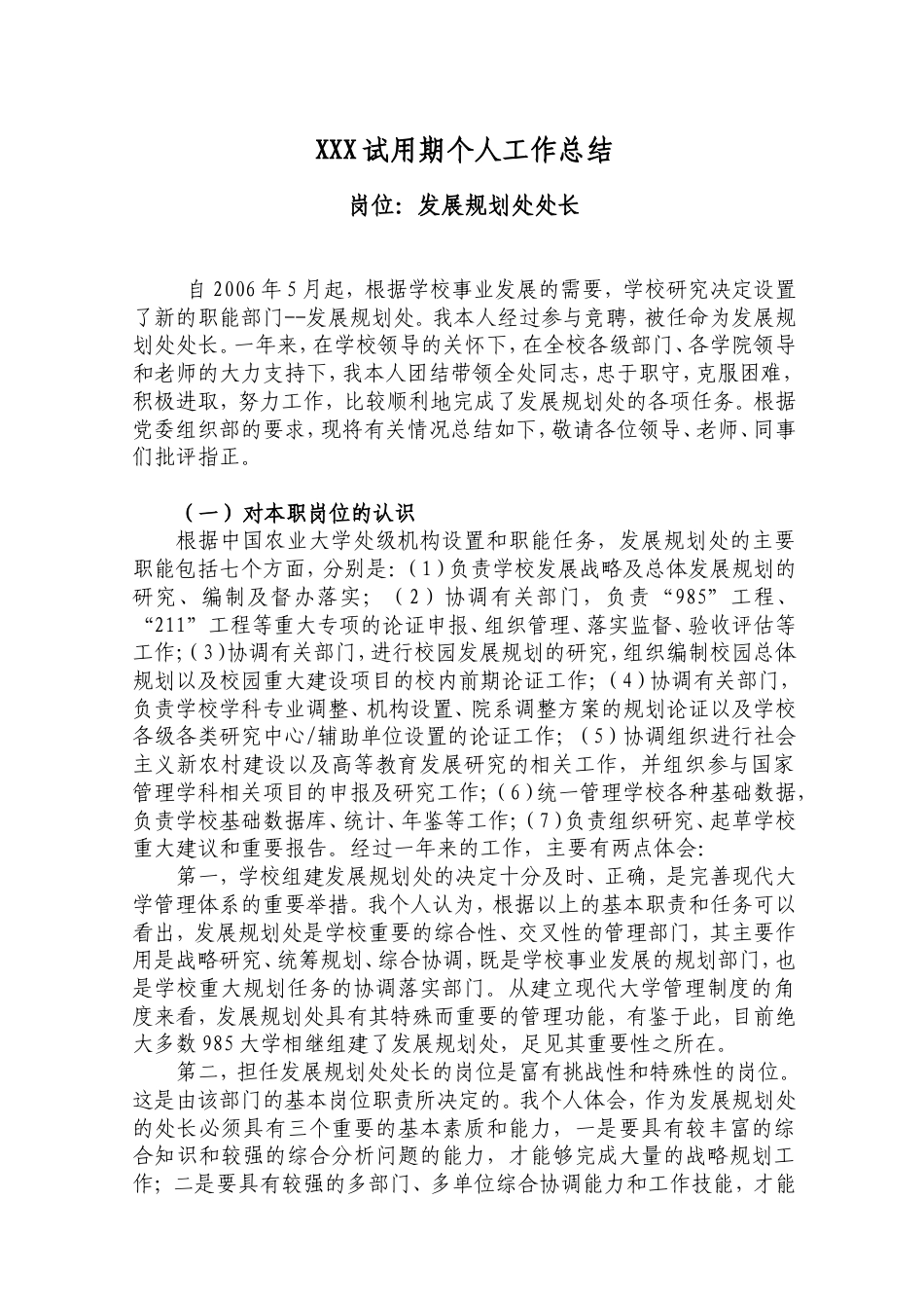 旧稿工作总结 XXX试用期个人工作总结-约5222字符.doc_第1页