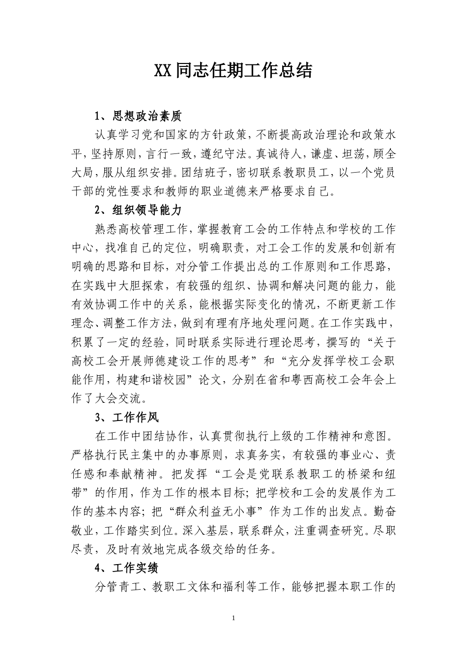 旧稿工作总结 XX同志任期工作总结-约1518字符.doc_第1页