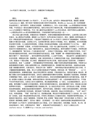 电影解说or影评稿《44号孩子》解说文案_《44号孩子》-铁幕恐怖下的嗜血挣扎.txt