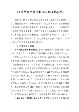 旧稿工作总结 XX县扶贫开发办公室2017年工作总结-约2875字符.doc
