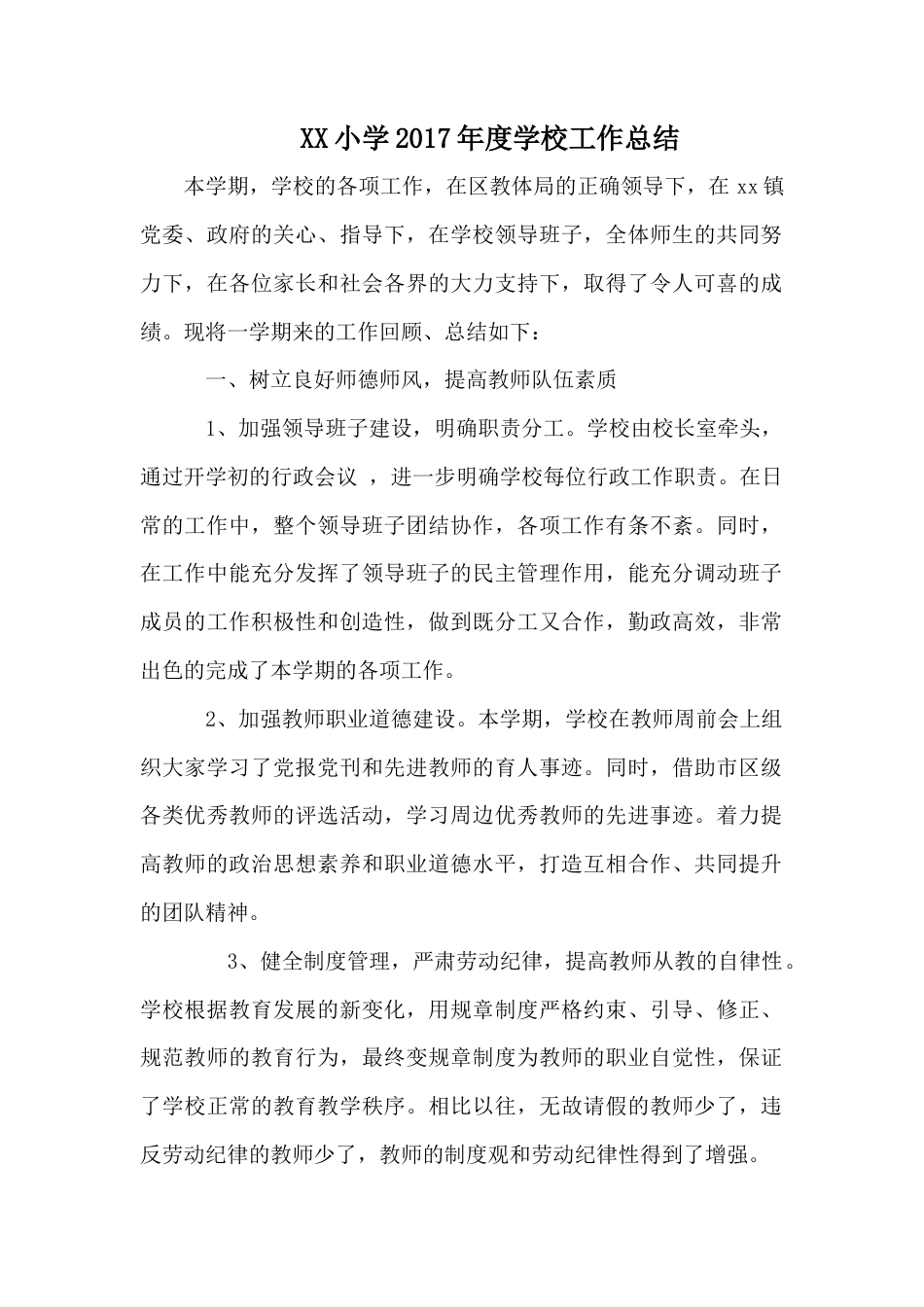 旧稿工作总结 XX小学2017年度学校工作总结-约3768字符.docx_第1页