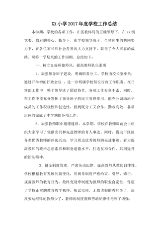 旧稿工作总结 XX小学2017年度学校工作总结-约3768字符.docx