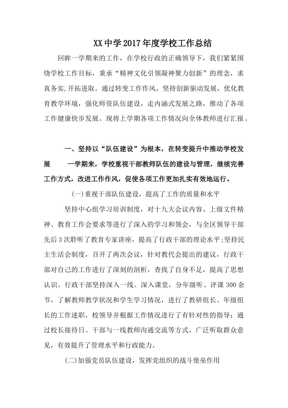 旧稿工作总结 XX中学2017年度学校工作总结-约5046字符.docx_第1页