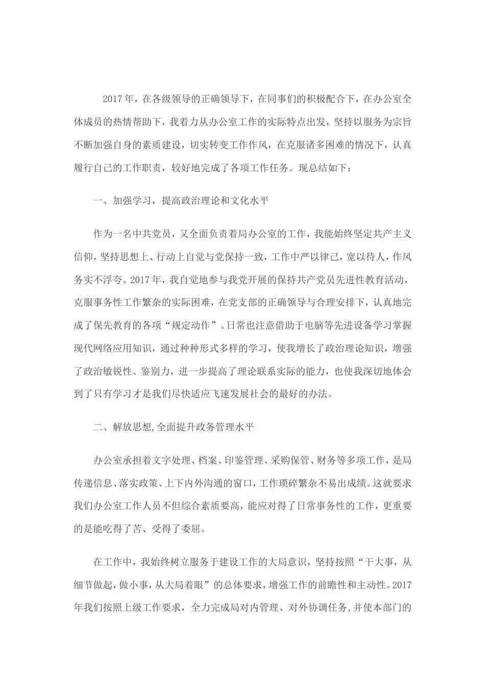 旧稿工作总结 办公室个人17年终总结和18工作计划(包含十九大学习)-约2877字符.doc_第1页