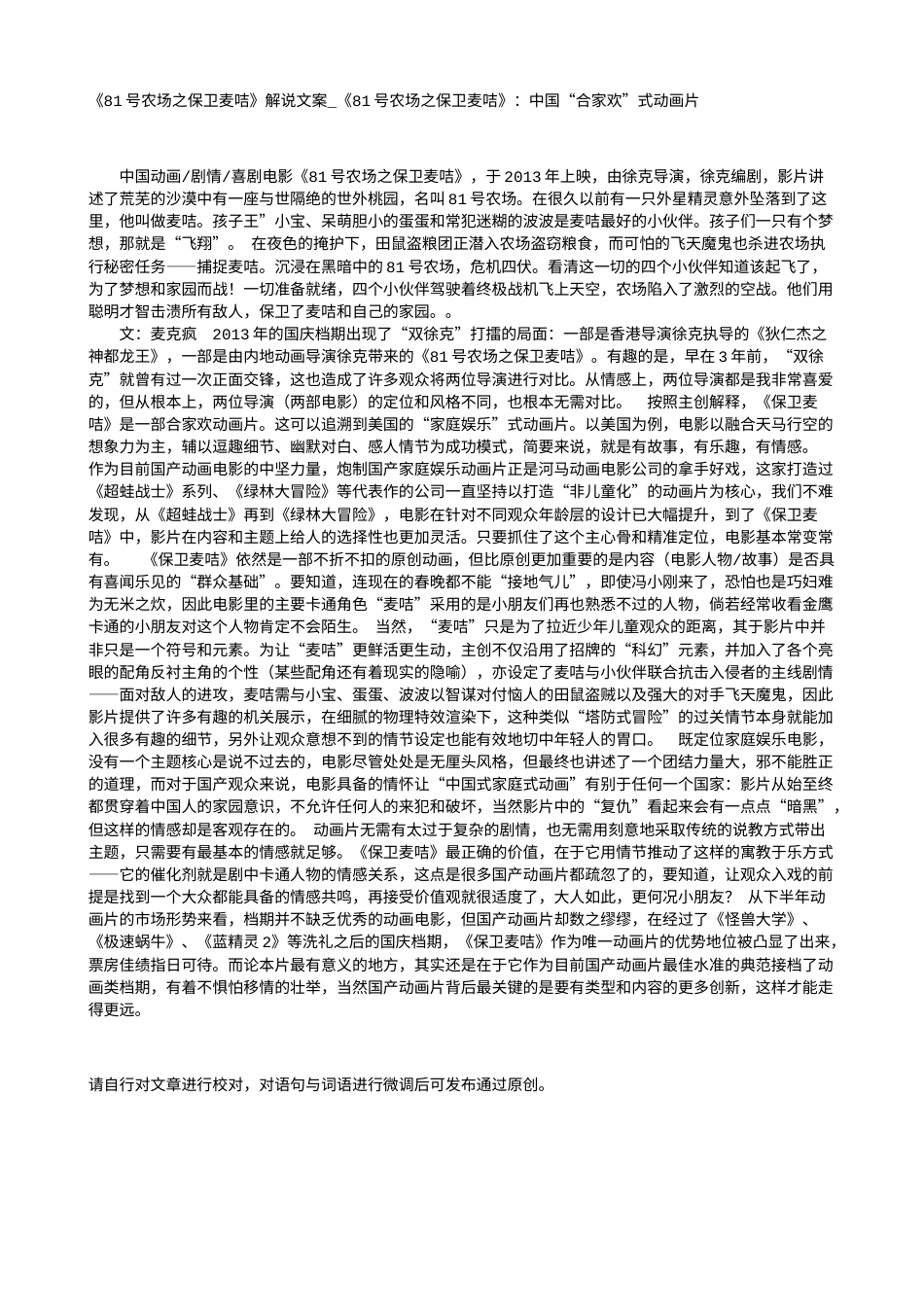 电影解说or影评稿《81号农场之保卫麦咭》解说文案_《81号农场之保卫麦咭》：中国“合家欢”式动画片.txt_第1页