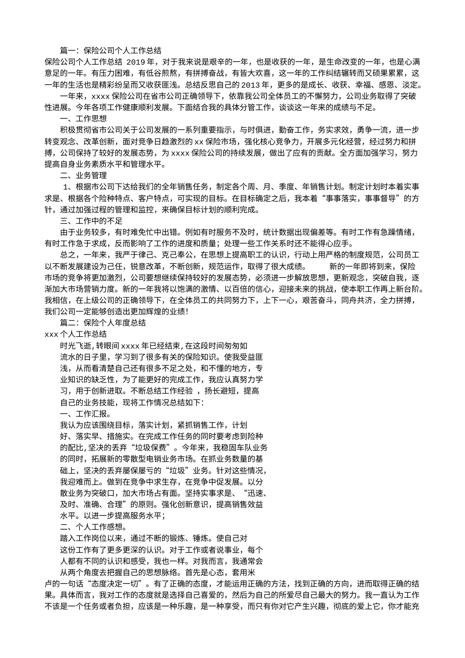 旧稿工作总结 保险个人工作总结(共7篇)-约12750字符.doc_第1页