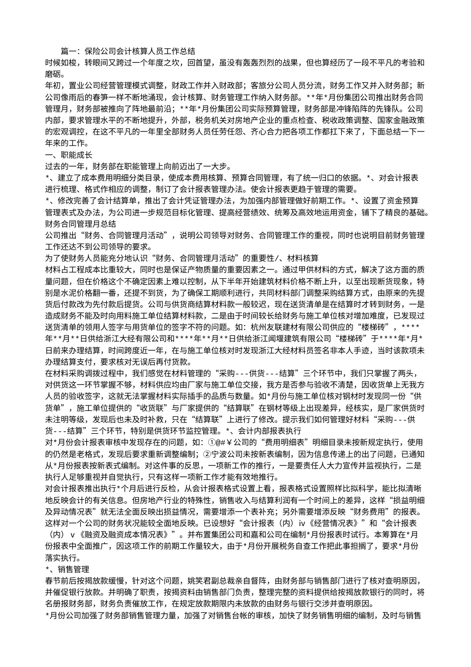 旧稿工作总结 保险公司财务工作人员工作总结 (1)-约6371字符.doc_第1页