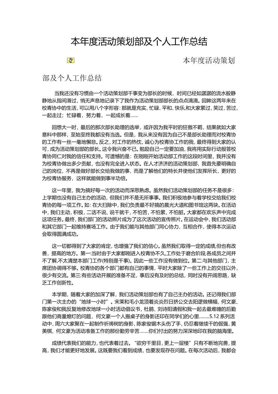 旧稿工作总结 本年度活动策划部及个人工作总结-约1986字符.doc_第1页