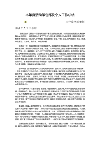 旧稿工作总结 本年度活动策划部及个人工作总结-约1986字符.doc