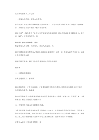 旧稿工作总结 宾馆酒店服务员工作总结-约1028字符.doc