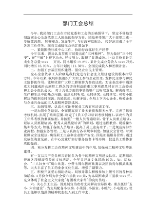 旧稿工作总结 部门工会工作总结-约1236字符.doc