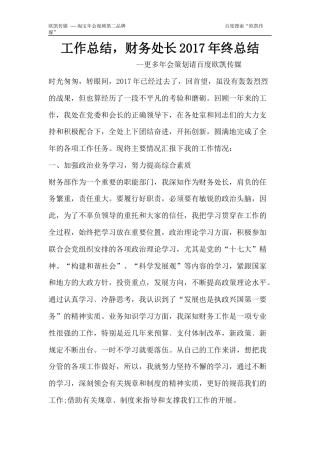 旧稿工作总结 财务处长2017年终总结-约2143字符.docx