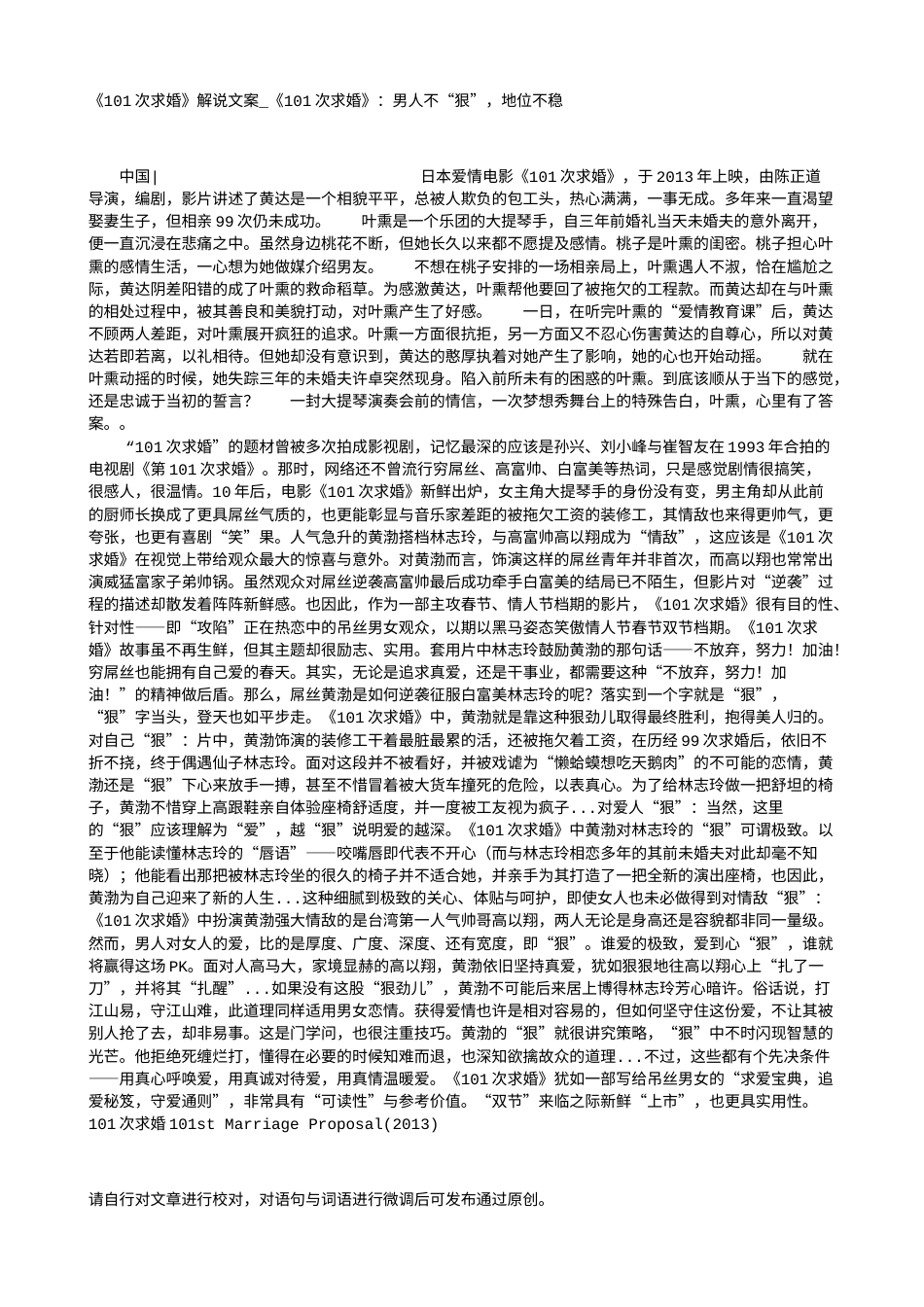 电影解说or影评稿《101次求婚》解说文案_《101次求婚》：男人不“狠”，地位不稳.txt_第1页