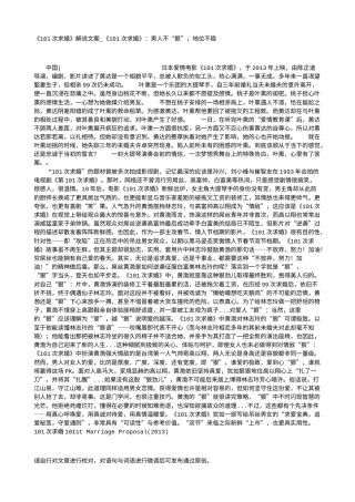 电影解说or影评稿《101次求婚》解说文案_《101次求婚》：男人不“狠”，地位不稳.txt