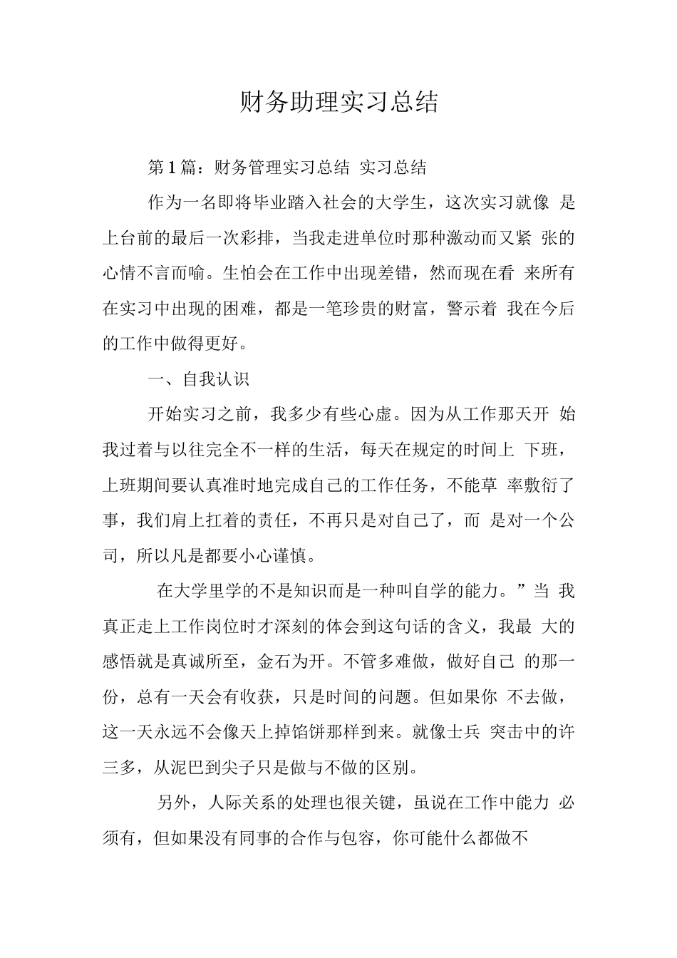 旧稿工作总结 财务助理实习总结3-约25172字符.docx_第1页