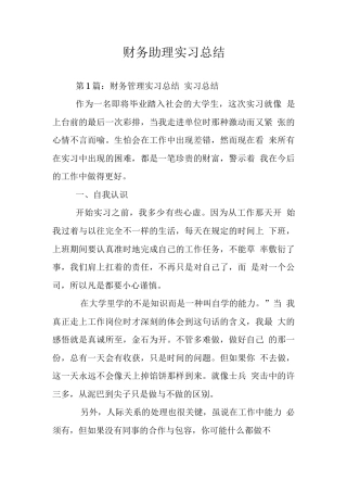 旧稿工作总结 财务助理实习总结3-约25172字符.docx