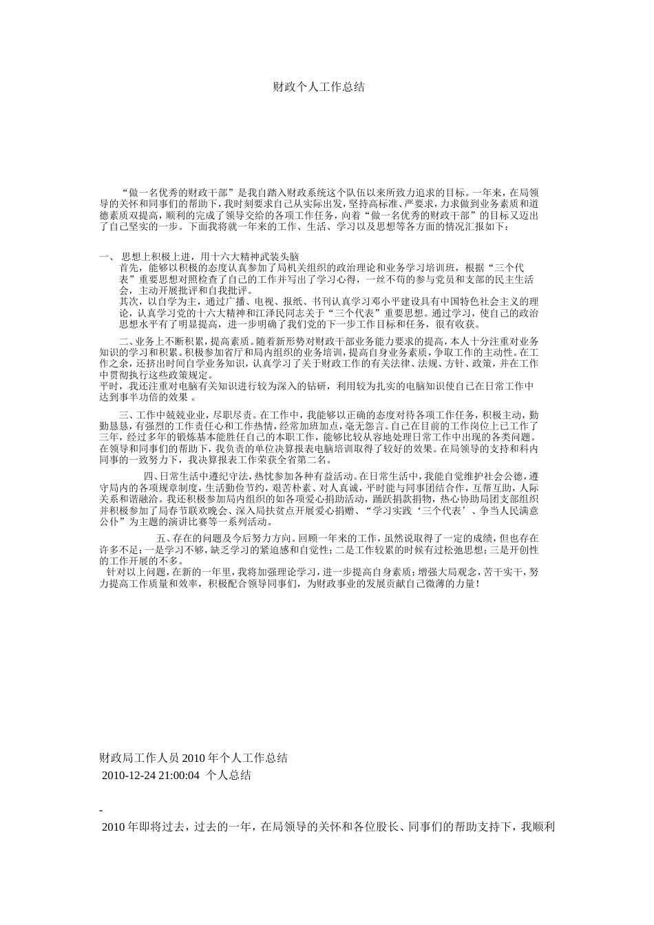 旧稿工作总结 财政个人工作总结-约3972字符.doc_第1页