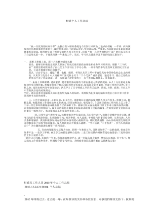 旧稿工作总结 财政个人工作总结-约3972字符.doc