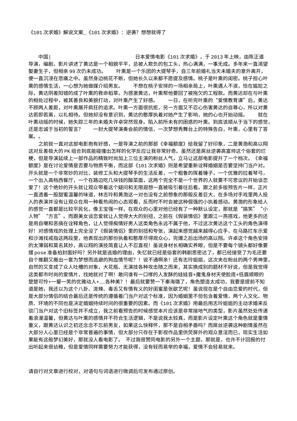 电影解说or影评稿《101次求婚》解说文案_《101次求婚》：逆袭？想想就得了.txt_第1页