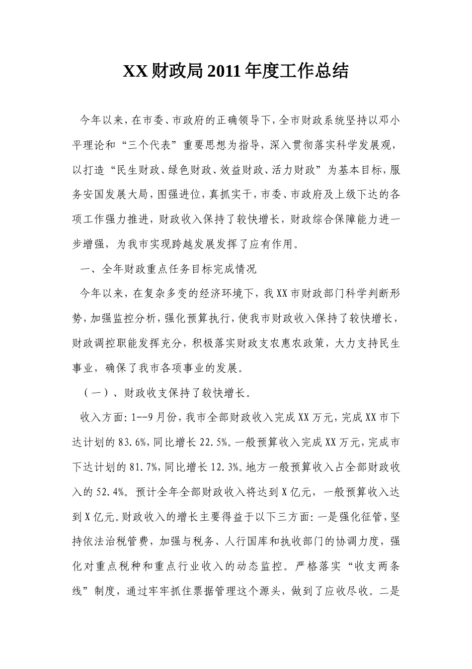 旧稿工作总结 财政局2011年度工作总结-约3526字符.doc_第1页