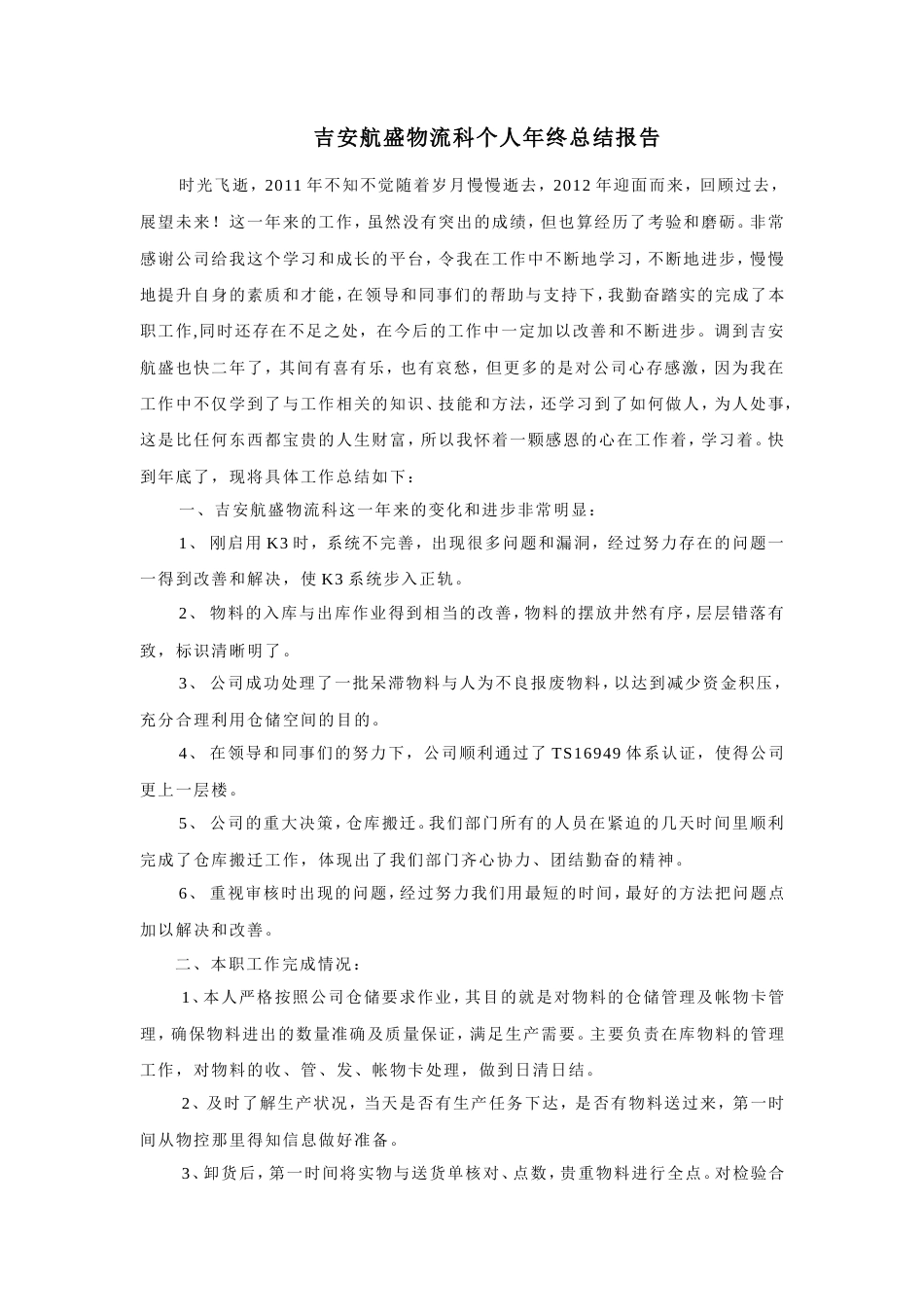 旧稿工作总结 采购物流科个人年终总结报告-约1536字符.doc_第1页