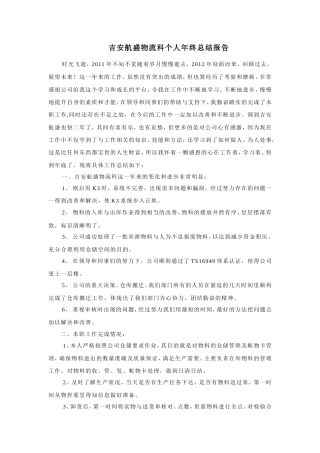 旧稿工作总结 采购物流科个人年终总结报告-约1536字符.doc