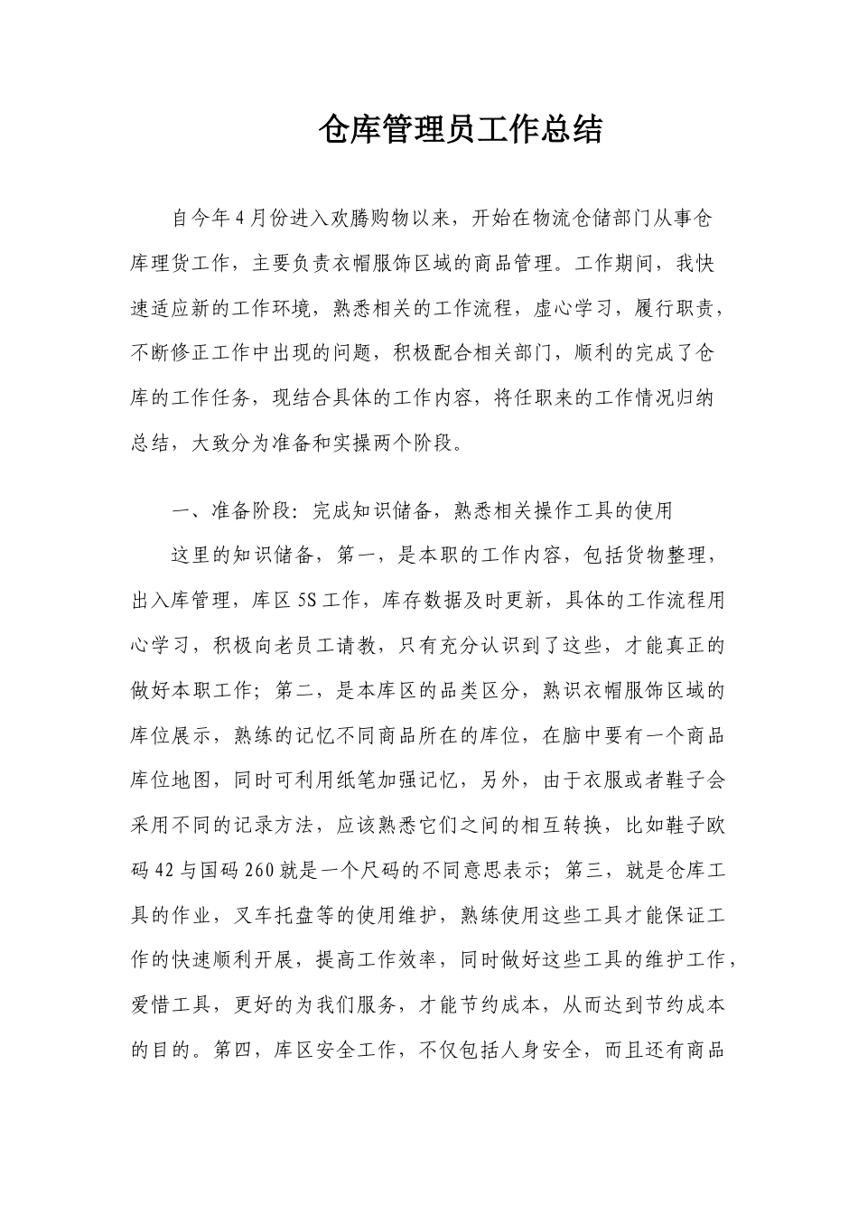 旧稿工作总结 仓库管理员工作总结-约1882字符.docx_第1页