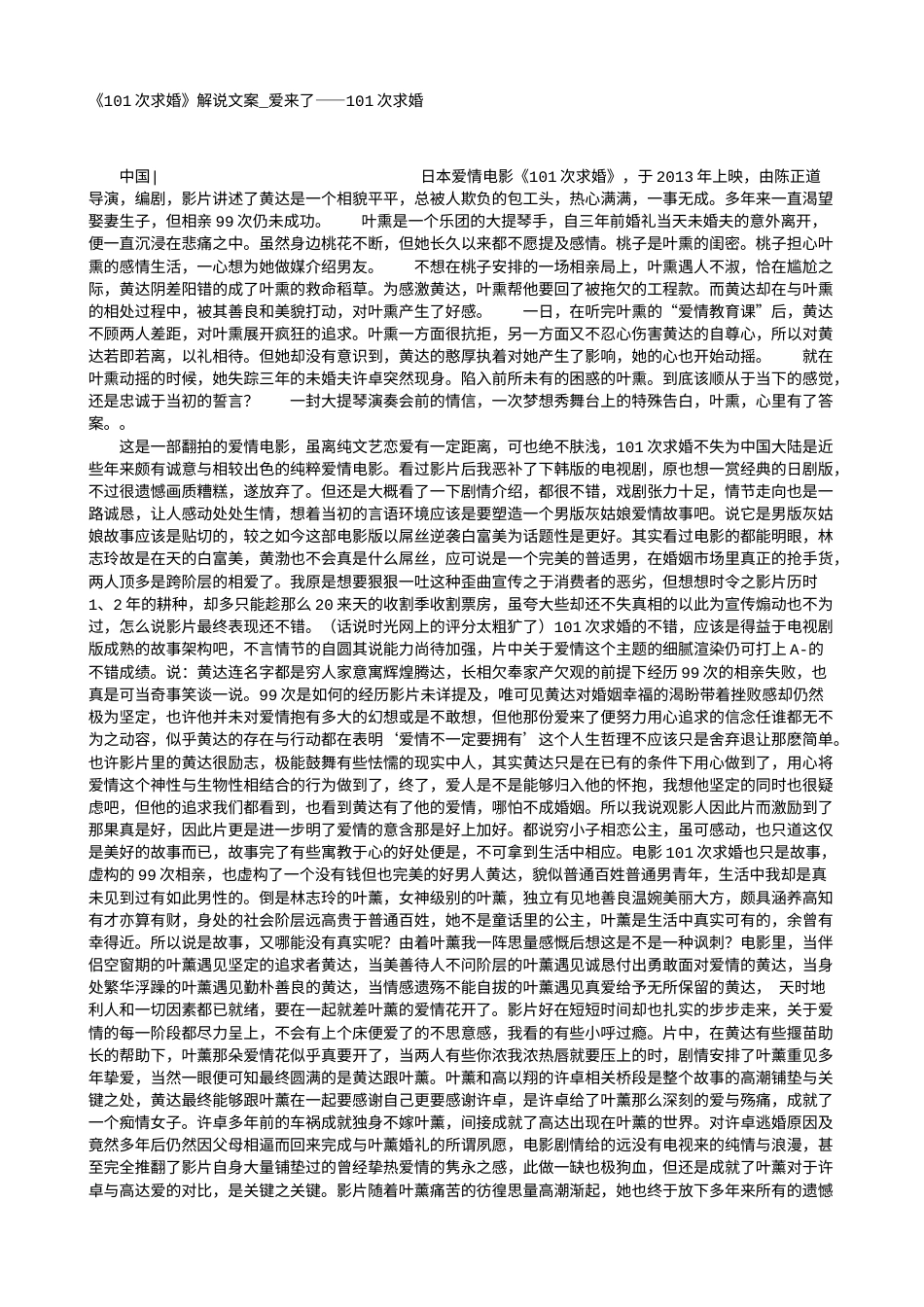 电影解说or影评稿《101次求婚》解说文案_爱来了——101次求婚.txt_第1页