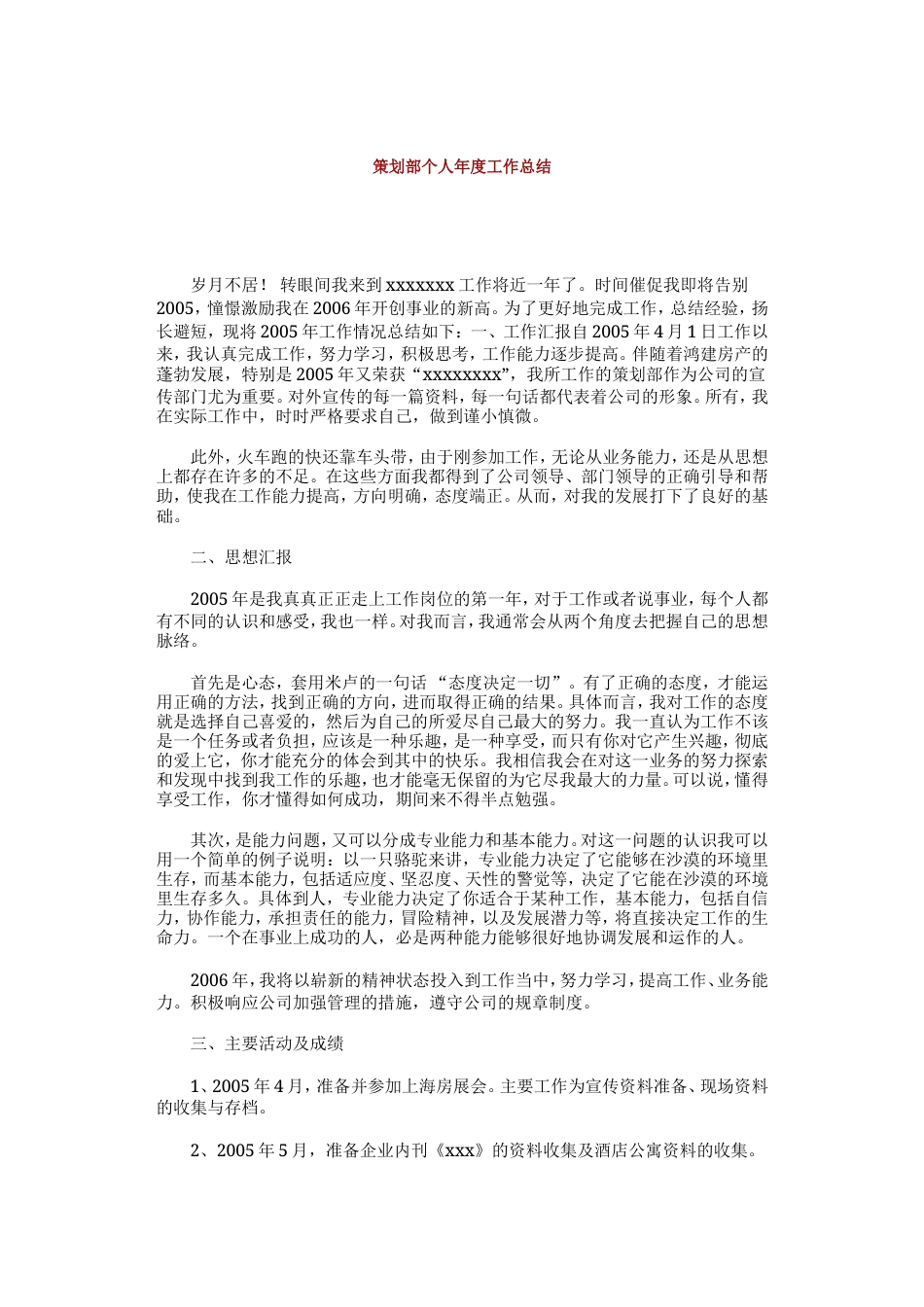 旧稿工作总结 策划部个人年度工作总结-约1506字符.doc_第1页