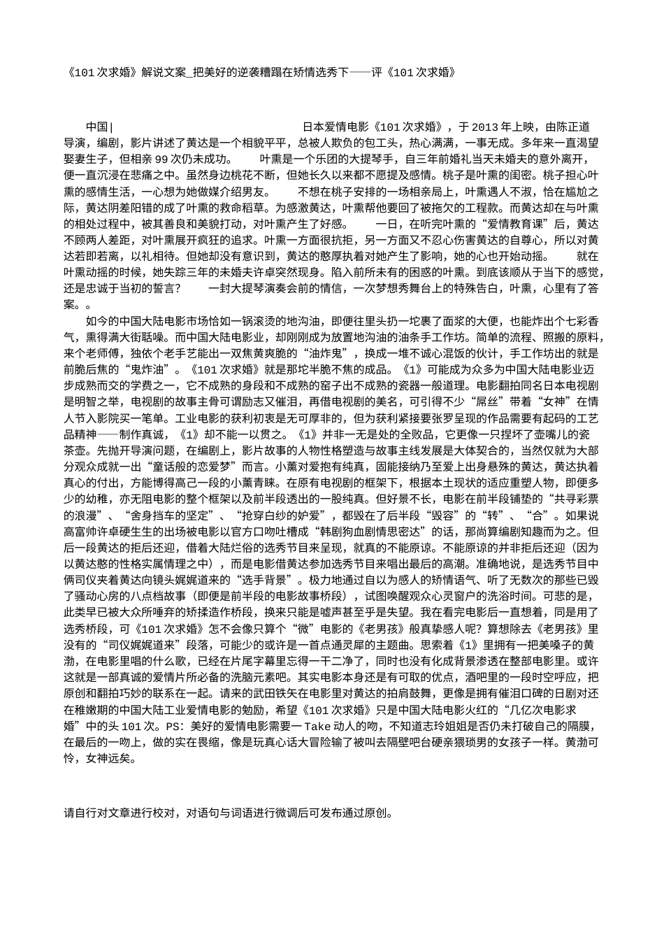 电影解说or影评稿《101次求婚》解说文案_把美好的逆袭糟蹋在矫情选秀下——评《101次求婚》.txt_第1页