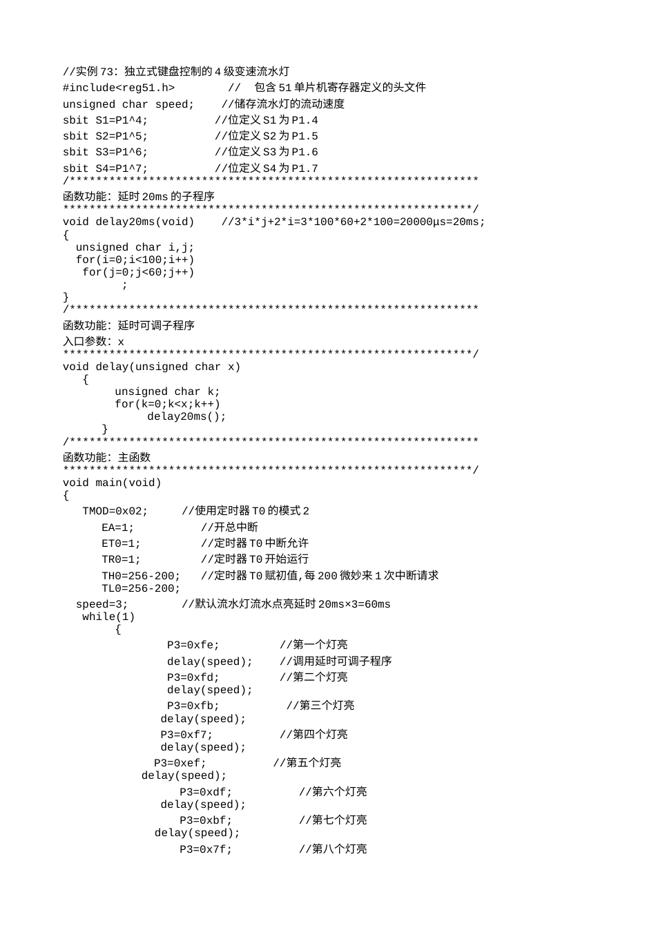 实例73：独立式键盘控制的4级变速流水灯-1735.txt_第1页