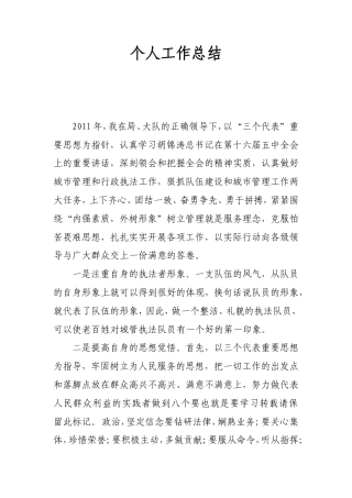 旧稿工作总结 城管个人工作总结-约2380字符.doc