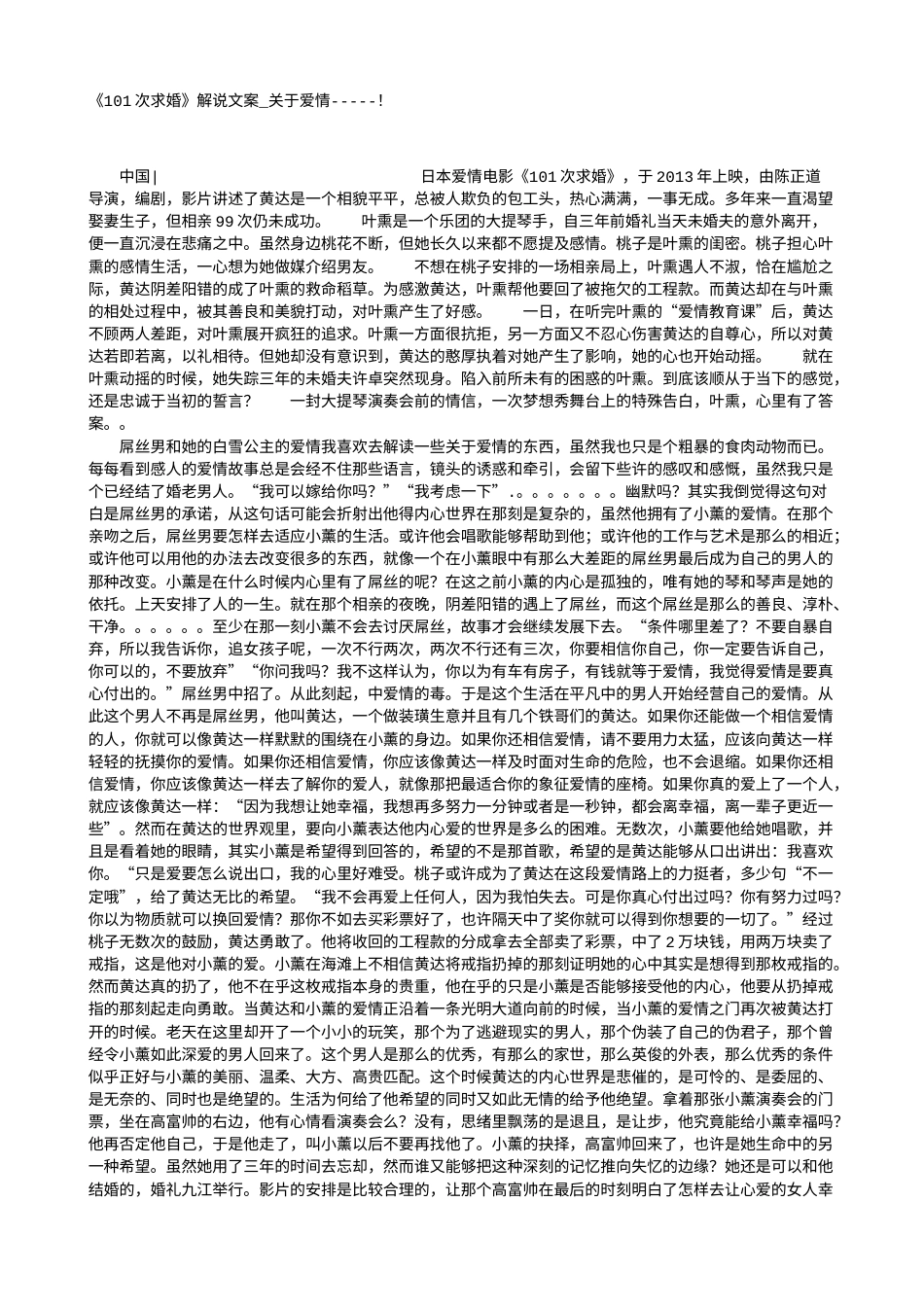 电影解说or影评稿《101次求婚》解说文案_关于爱情-----！.txt_第1页