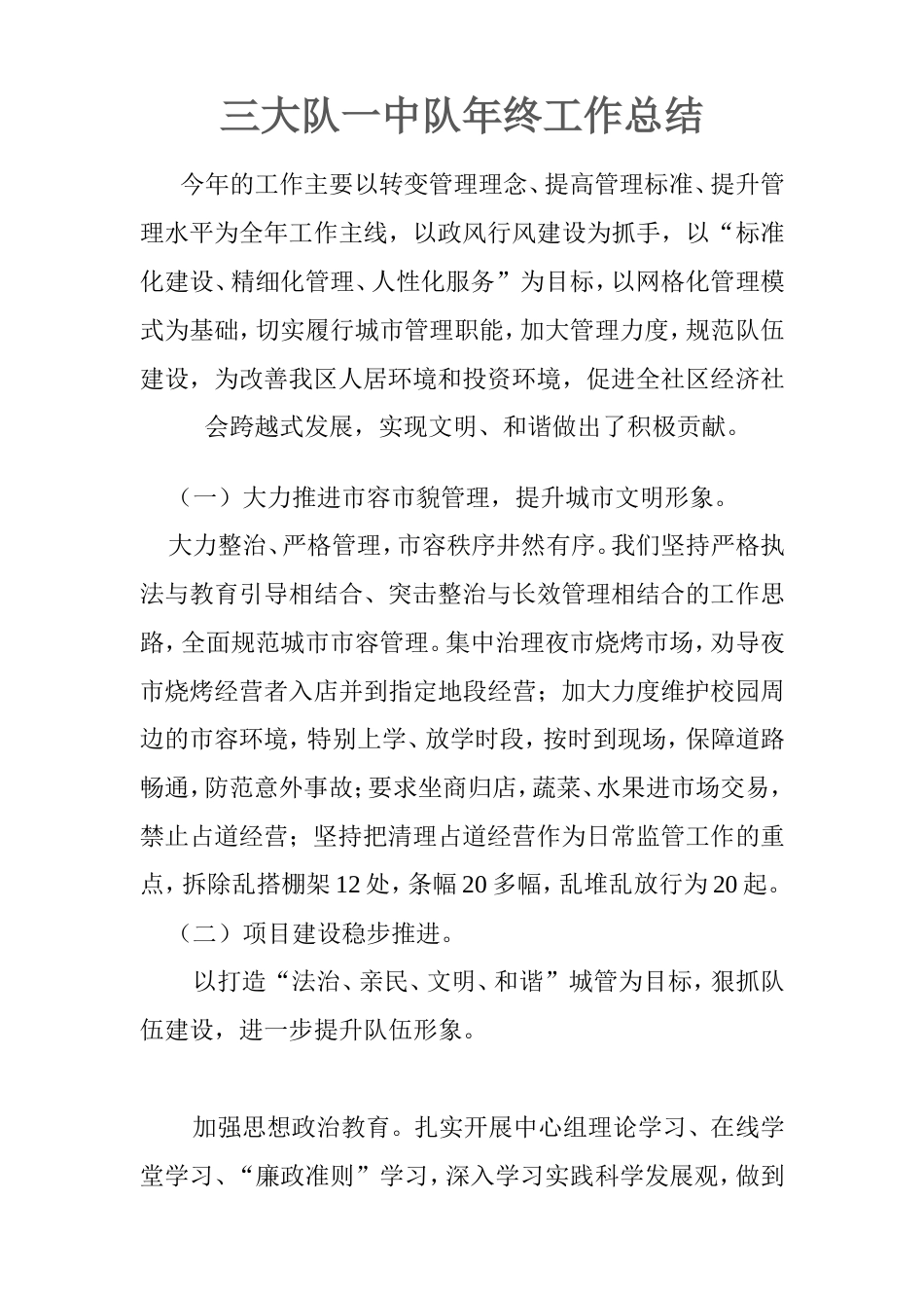 旧稿工作总结 城管年终工作总结-约1035字符.doc_第1页