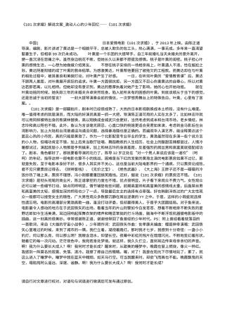 电影解说or影评稿《101次求婚》解说文案_激动人心的少年回忆——《101次求婚》.txt