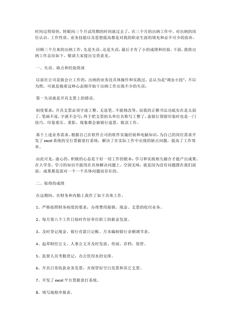 旧稿工作总结 出纳转正工作总结3-约1338字符.doc_第1页