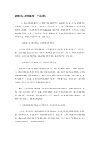 旧稿工作总结 出租车公司年度工作总结-约1713字符.docx