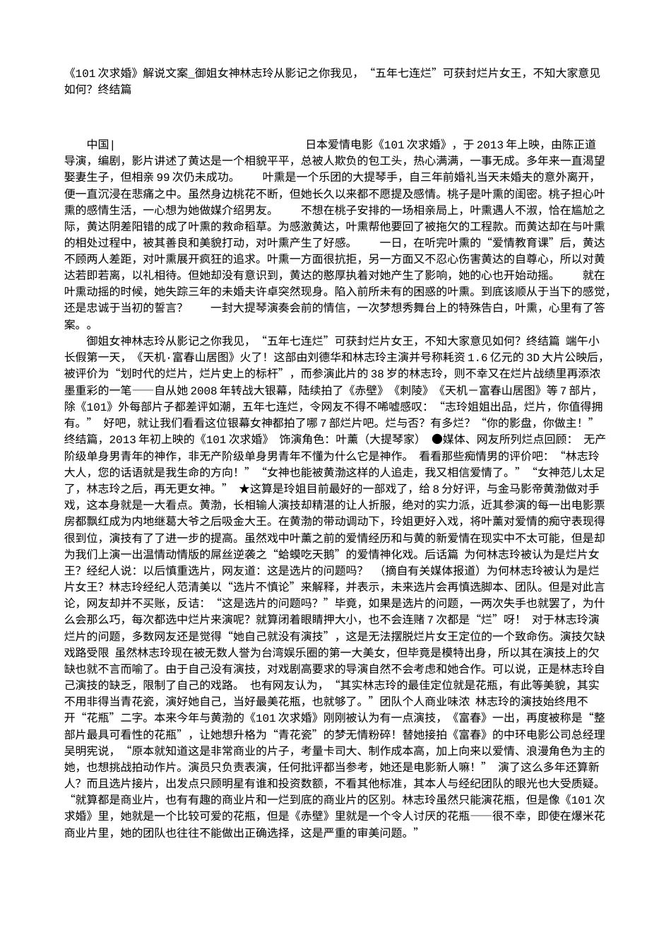 电影解说or影评稿《101次求婚》解说文案_御姐女神林志玲从影记之你我见，“五年七连烂”可获封烂片女王，不知大家意见如何？终结篇.txt_第1页