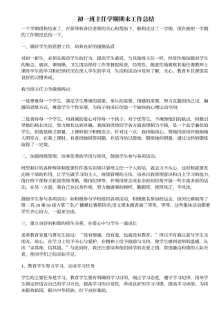 旧稿工作总结 初一班主任学期期末工作总结-约1576字符.doc